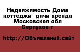 Недвижимость Дома, коттеджи, дачи аренда. Московская обл.,Серпухов г.